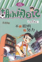 [PDF] 胡小闹日记 第3辑 情商篇 不比聪明比努力 升级经典版