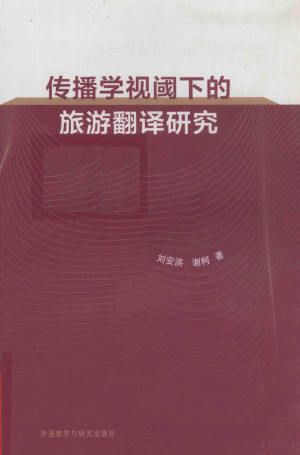 [PDF] 传播学视阈下的旅游翻译研究