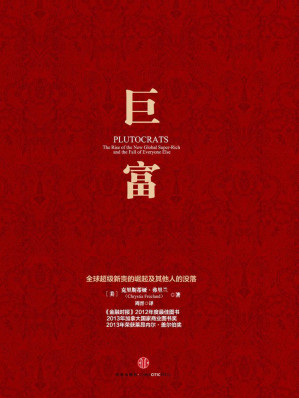 [EPUB] 巨富：全球超级新贵的崛起及其他人的没落