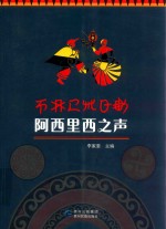 [PDF] 阿西里西之声