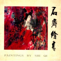[PDF] 石齐绘画