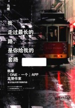 [PDF] 我走过最长的路，是你给我的套路