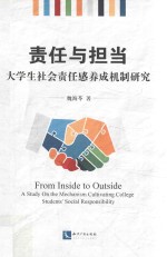 [PDF] 责任与担当 大学生社会责任感养成机制研究