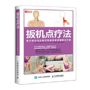 扳机点疗法基于按压与拉伸训练的身体疼痛解决方案.PDF
