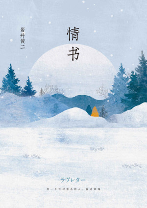 [EPUB] 情书（《你好，之华》导演岩井俊二经典电影《情书》原著电子书首发，有一个可以想念的人，就是幸福）