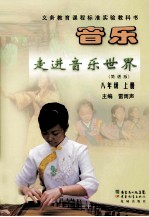 [PDF] 义务教育课程标准实验教科书 音乐（简谱版）走进音乐世界 八年级 上