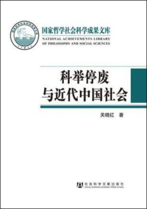 科举停废与近代中国社会.MOBI 科举停废与近代中国社会.MOBI