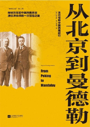 [EPUB] 从北京到曼德勒：末代帝师中国西南纪行
