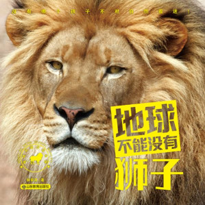 [EPUB] 地球不能没有狮子