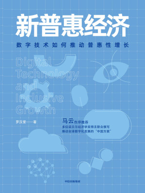 [EPUB] 新普惠经济：数字技术如何推动普惠性增长