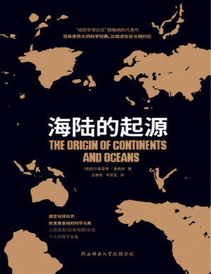[PDF] 海陆的起源（大陆“漂移学说之父”魏格纳代表作，入选美国《国家地理》杂志十大地理学名著！）