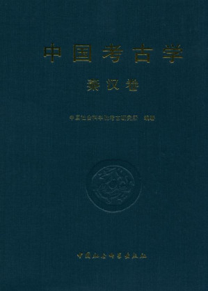 [EPUB] 中国考古学·秦汉卷