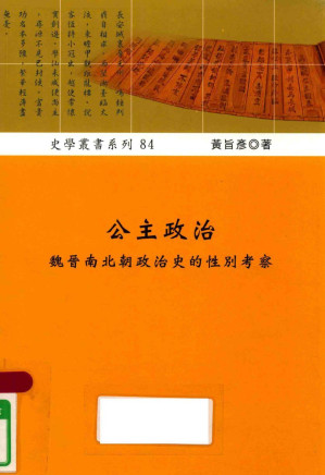 [PDF] 公主政治：魏晉南北朝政治史的性別考察
