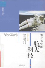 [PDF] 新编科技大博览 文化百科丛书 握手太空的航天科技