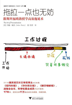 [EPUB] 拖拉一点也无妨：跟斯坦福萌教授学高效拖延术