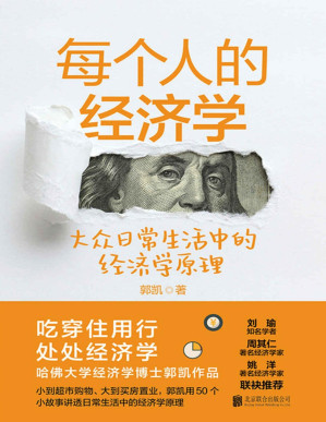 [PDF] 每个人的经济学（哈佛大学经济学博士郭凯作品，知名学者刘瑜倾力推荐）【小到超市购物、大到买房置业，50个小故事讲透日常生活中的经济学原理。豆瓣8.3分《王二的经济学故事》全新升级版。知名学者刘瑜、知名经济学家周其仁、北大国发院院长姚洋等联袂推荐。】