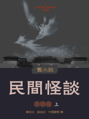 [EPUB] 旧小说·民间怪谈(唐朝篇)上