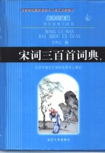 [PDF] 新世纪新编学生实用工具书 宋词在蚕首词典