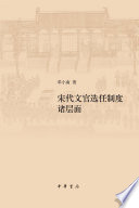 [PDF] 宋代文官选任制度诸层面（修订本）
