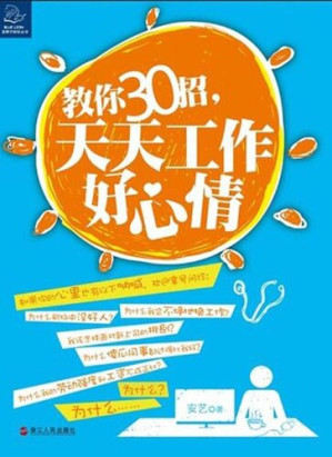[EPUB] 教你30招，天天工作好心情 (Teach you 30 strokes, work every day a good mood)