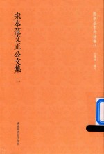 宋本范文正公文集 第3册.PDF