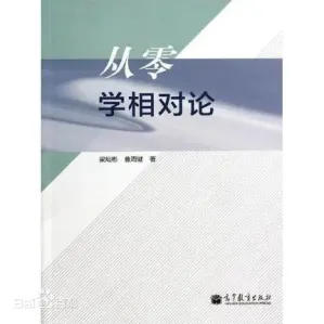 [PDF] 从零学相对论