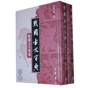 [PDF] 战国古文字典：战国文字声系 下