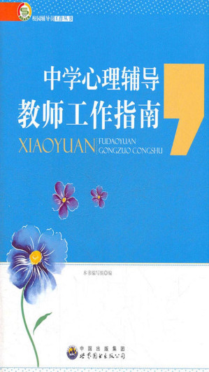 [EPUB] 中学心理辅导教师工作指南