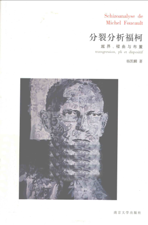 [PDF] 分裂分析福柯：越界、褶曲与布置