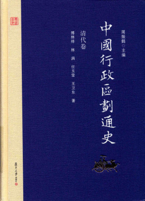 [PDF] 中国行政区划通史 清代卷 修订本
