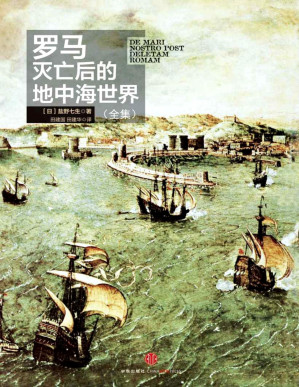 [PDF] 罗马灭亡后的地中海世界（上下）