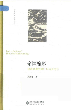 [PDF] 帝国缩影 : 明清时期的里社坛与乡厉坛