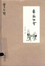 [PDF] 丰子恺 车厢社会 精装版