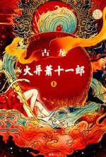 [PDF] 火并萧十一郎 上