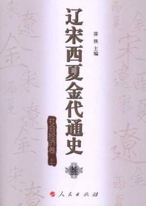 [PDF] 辽宋西夏金代通史•叁: 社会经济卷（上）