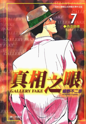 [EPUB] 真相之眼 - 卷07