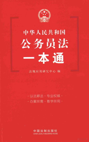 [PDF] 中华人民共和国公务员法一本通