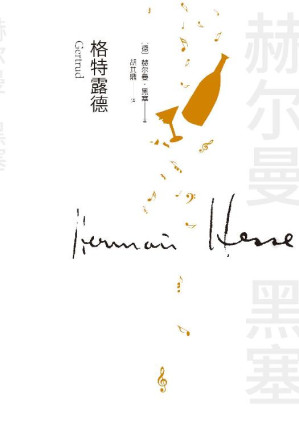 [EPUB] 格特露德（诺贝尔文学奖得主黑塞的一部“艺术家小说”；一部关于音乐与爱情的小说；一部探究生命意义的哲思小品）