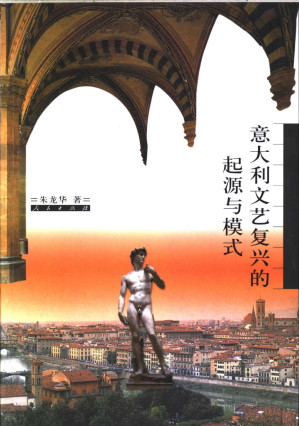 [PDF] 意大利文艺复兴的起源与模式
