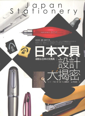 [PDF] 日本文具设计大揭密