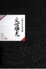 [PDF] 中国历代经典宝库26 文心雕龙 古典话语的奥秘