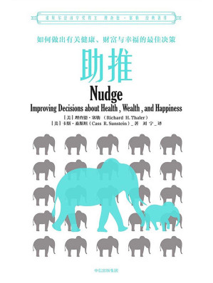 [EPUB] 助推：如何做出有关健康、财富与幸福的最佳决策