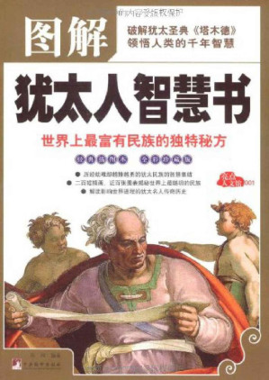 [EPUB] 图解犹太人智慧书-世界上最富有民族的独特秘方 (亮点人文馆)(elib.cc)