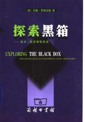 [PDF] 探索黑箱：技术、经济学和历史