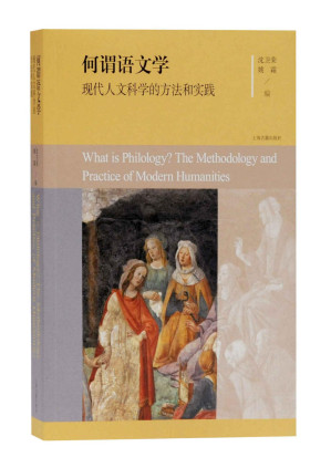 [PDF] 何谓语文学-现代人文科学的方法和实践