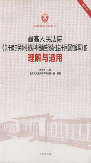 [EPUB] 最高人民法院《关于确定民事侵权精神损害赔偿责任若干问题的解释》的理解与适用