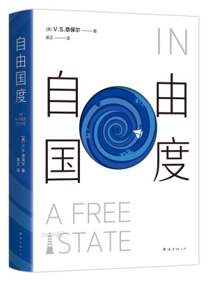 [EPUB] 自由国度（(未来是一个洞，我正在往里掉。诺贝尔文学奖得主V. S. 奈保尔代表作，布克奖50周年大奖“金布克奖”五佳作品，2022版）