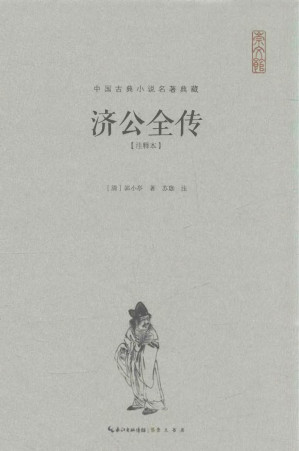 [PDF] 中国古典小说名著典藏 济公全传 注释本