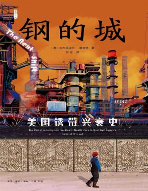 [PDF] 钢的城：美国锈带兴衰史（雅理译丛）