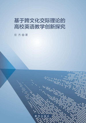 [EPUB] 基于跨文化交际理论的高校英语教学创新探究